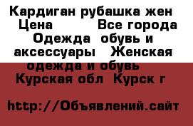 Кардиган рубашка жен. › Цена ­ 150 - Все города Одежда, обувь и аксессуары » Женская одежда и обувь   . Курская обл.,Курск г.